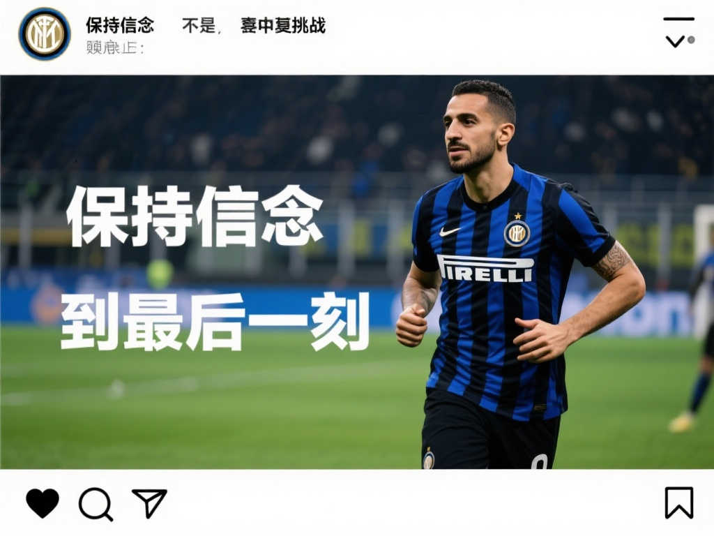 姆希塔良社交媒体发声：坚持信念直到最后，感动不已